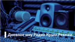 Дневное шоу Радио Крым.Реалии
