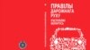 Шуневіч прапанаваў Лукашэнку «бальную сыстэму» для парушальнікаў правілаў дарожнага руху