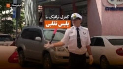 پلیس تقلبی و کنترل خیابان‌های بیشکک