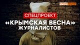 Как Россия зачистила Крым от журналистов | Крым.Реалии ТВ (видео)