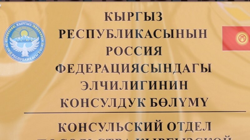 ТИМ: Кыргызстандын Орусиядагы элчилигинин имаратына кол салууга үндөгөн жарандарды аныктоо иштери жүрүп жатат