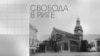 Свобода в Риге 