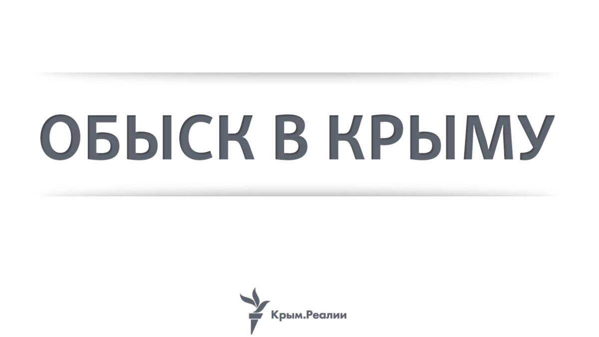 Обыски. Нюансы для крымчан