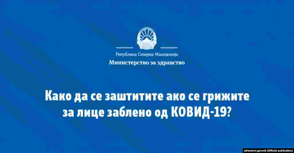 Пациентот кој е на домашно лекување треба да се јави на неговиот матичен лекар ида го информира дека е на домашно лекување.&nbsp;Заболениот треба да остане дома најмалку 14 дена од почетокот на домашното лекување или сè додека не се опорави, а тоа да се утврди после спроведени клинички прегледи или лабораториски наод (два негативни тестови направени со растојание од најмалку 24 до 48 часа).