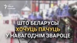 Стабільнасьці або чагосьці новенькага? Што беларусы хочуць пачуць у навагоднім звароце