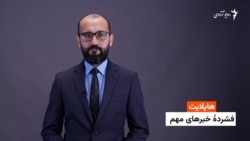 هایلایت: فشردۀ خبرهای افغانستان و جهان همه‌روزه از رادیو آزادی 