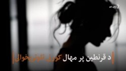 د قرنطين پر مهال کورنی تاوتریخوالی