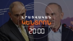 ՀԵՌԱԿԱ ԲԱՆԱՎԵՃ ՔՈՉԱՐՅԱՆԻ ՈՒ ՓԱՇԻՆՅԱՆԻ ՄԻՋԵՎ | ԼՐԱՏՎԱԿԱՆ ԿԵՆՏՐՈՆ | 29.01.2026
