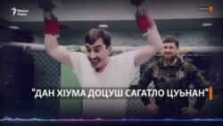 "Данне а дан хӀума доцуш сагатло цуьнан"