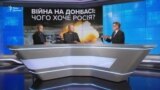 Війна на Донбасі: чого хоче Росія?