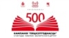«Пяцісотгоднасьць» назвала топ-50 і топ-20 беларускіх кніг