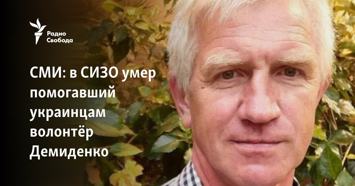 Demydenko, a volunteer who helped Ukrainians, died in a pre-trial detention center