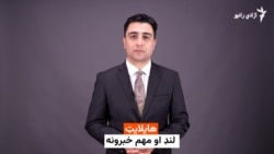 هایلایټ؛ د افغانستان او نړۍ مهم لنډ خبرونه 