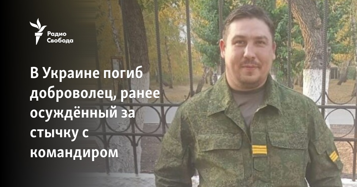 A volunteer, previously convicted for a clash with a commander, died in Ukraine