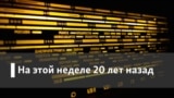 "Свобода" 20 лет назад