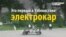 Четыре батареи и ни одной двери: первый узбекский электромобиль