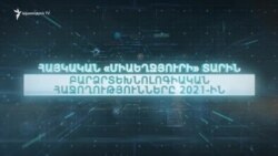 Հայկական «միաեղջյուրի» տարին. բարձր տեխնոլոգիական հաջողությունները 2021-ին