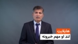 هایلایټ - لنډ خبرونه