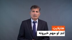 هایلایټ - لنډ خبرونه