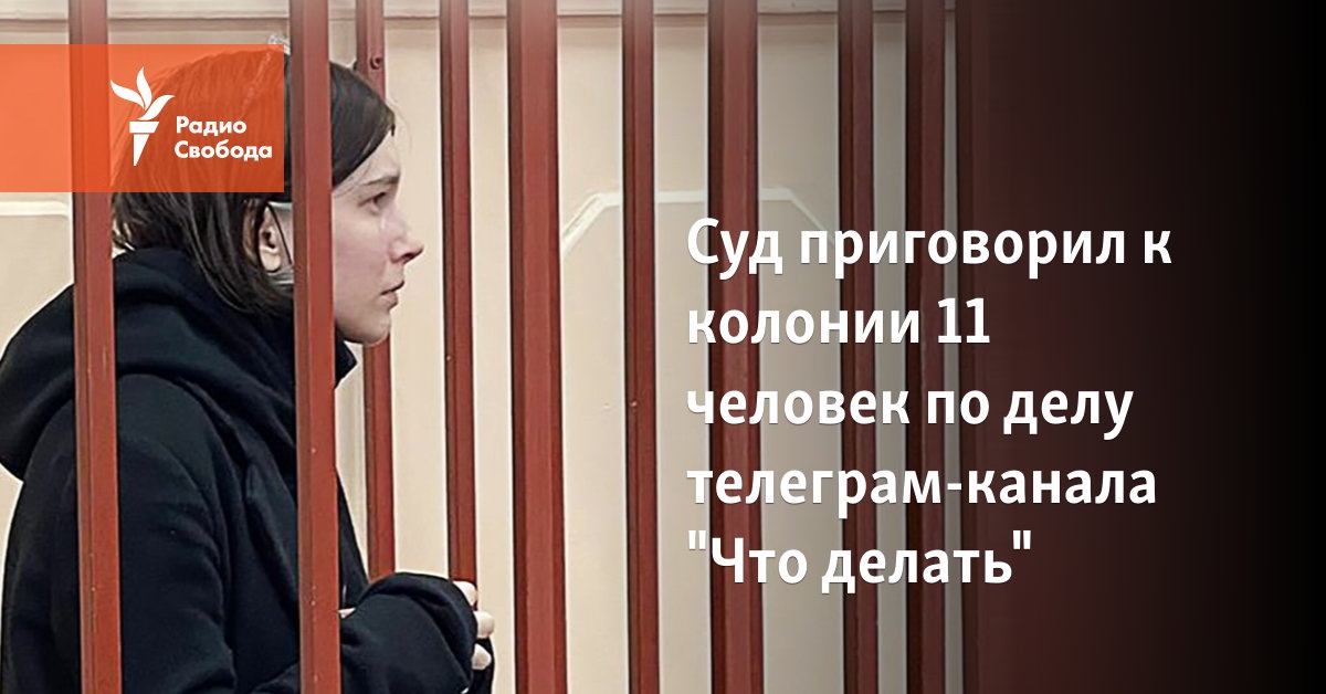 The court sentenced 11 people to penal servitude in the case of the Telegram channel “What to do”