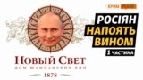 Чиї тепер вина «Массандра», «Новый Свет» та «Инкерман» (відео)