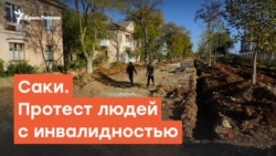 Саки. Люди с инвалидностью вышли на протест | Радио Крым.Реалии