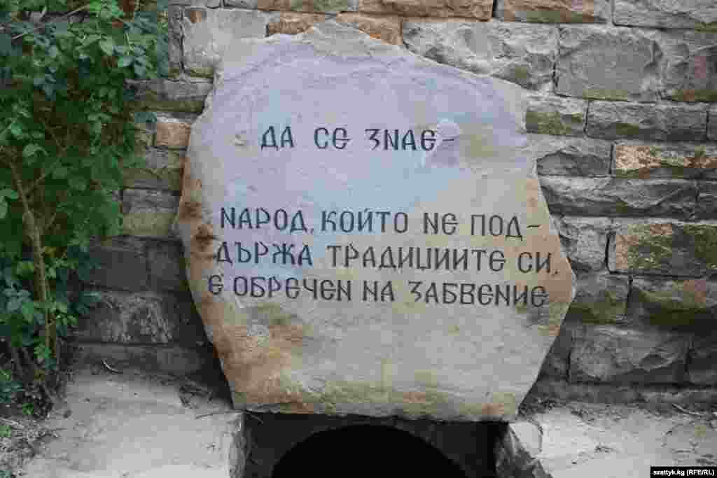 Болгары очень бережно относятся к своей культуре и истории. Надпись на камне "Кто не ценит свои традиции, того ждет забвение"