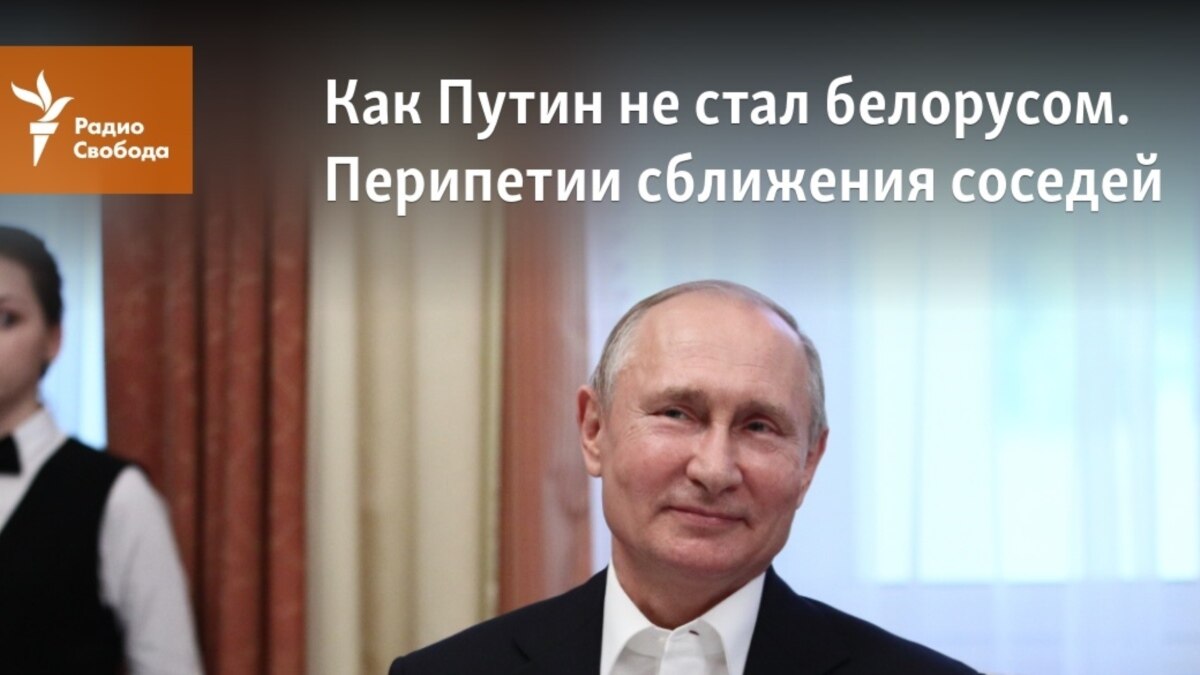 Как Путин не стал белорусом. Перипетии сближения соседей