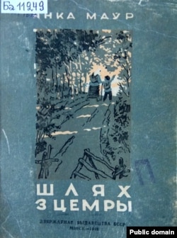 Вокладка кнігі «Шлях зь цемры», мастак А. Волкаў. 1949