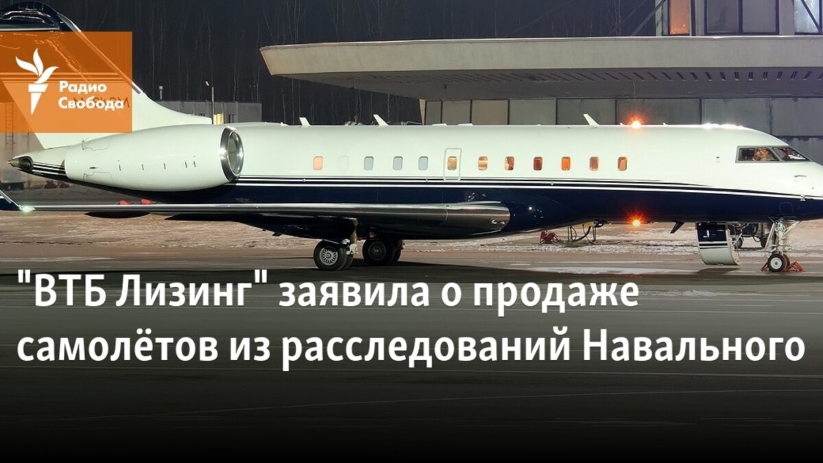 "ВТБ Лизинг" заявила о продаже самолётов из расследований Навального
