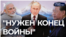 "Нужен конец войны"