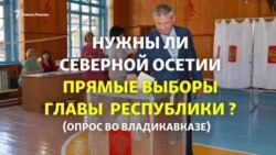 Жители Владикавказа высказались о выборах главы республики