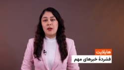 هایلایت: فشردۀ خبرهای افغانستان و جهان همه ‌روز از رادیو آزادی 