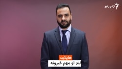 هایلایټ: لنډ او مهم خبرونه