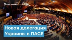 Украина по-новому представит крымчан в ПАСЕ | Крымский вечер