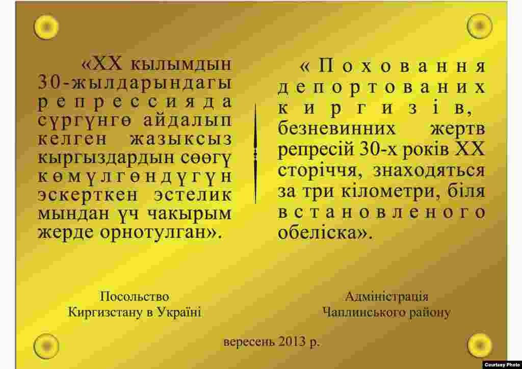 Чаплинкадагы мемориалдык комплекске орнотулган эскертме: "XX кылымдын 30-жылдарындагы репрессияда сүргүнгө айдалып келген жазыксыз кыргыздардын сөөгү көмүлгөндүгүн эскерткен эстелик мындан үч чакырым жерде орнотулган". Чаплинск району.