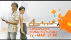 Кайдасыңар, классташтарым?