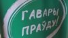 «Гавары праўду» адмовілі ў рэгістрацыі