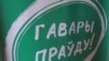 У Ваўкавыску і Бялынічах забаранілі пікеты руху "Гавары праўду"