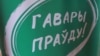 Актывіста «Гавары праўду» затрымалі за заклік да байкоту