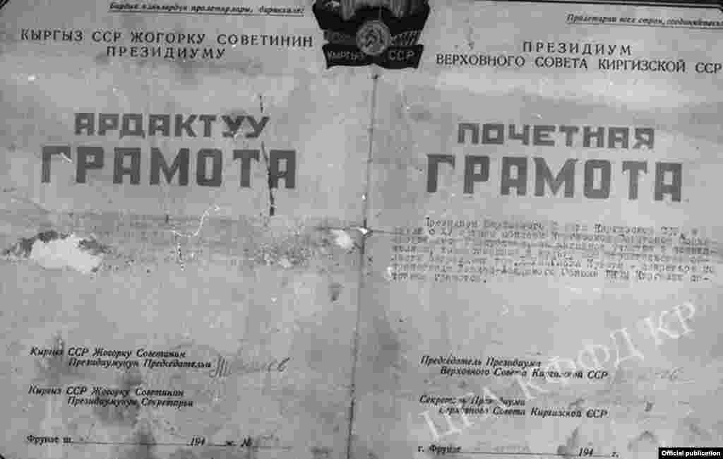 Почетная грамота Президиума Верховного Совета Киргизской ССР выданная участнику ВОВ, молодому воину Кувату Джуматаеву. 1941 год.&nbsp;