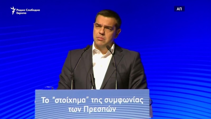 Ципрас: нема да се повлечеме од Договорот од Преспа