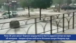 Кӯчаҳову метрои Мадридро об зер кардааст