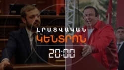 «ՈՒՆԵԶՐԿՈ՞ՒՄ», ԹԵ ԻՐԱՎԱԿԱՆ ԳՈՐԾԸՆԹԱՑ. ԻՆՉ Է ԿԱՏԱՐՎՈՒՄ ԾԱՌՈՒԿՅԱՆԻ ԲԻԶՆԵՍՆԵՐՈՒՄ  | ԼՐԱՏՎԱԿԱՆ ԿԵՆՏՐՈՆ | 23.06.2026
