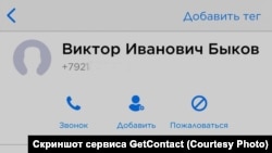 Скриншот данных сервиса GetContact