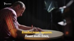«Пишіть листи, це допомагає». Олег Сенцов звернувся до Владислава Єсипенка (відео)