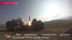 Дар размоиши Тоҷикистон мушаки Искандар-М ба ҳадаф расид.(бидуни шарҳ)