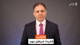 هایلایت، فشرده چند خبر مهم