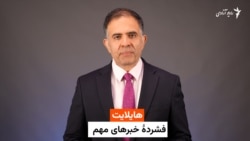 هایلایت، فشرده چند خبر مهم