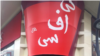 رستوران «کی اف سی» در تهران پلمب شد